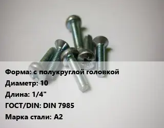 Винт с полукруглой головкой 10х1/4" DIN 7985 Сталь: А2